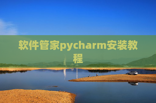 软件管家pycharm安装教程 软件管家pycharm安装教程